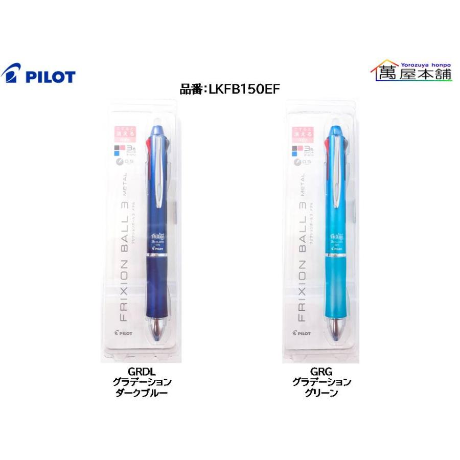 PILOT（パイロット） FRIXION BALL3 METAL 0.5mm LKFB150EF<希望小売