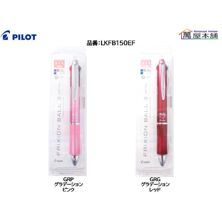 カヴェコ クルトガ フリクション パイロット ボールペン 大量 ゼブラ ルンルン PILOT（パイロット） FRIXION BALL3 METAL 0.5mm LKFB150EF<希望小売