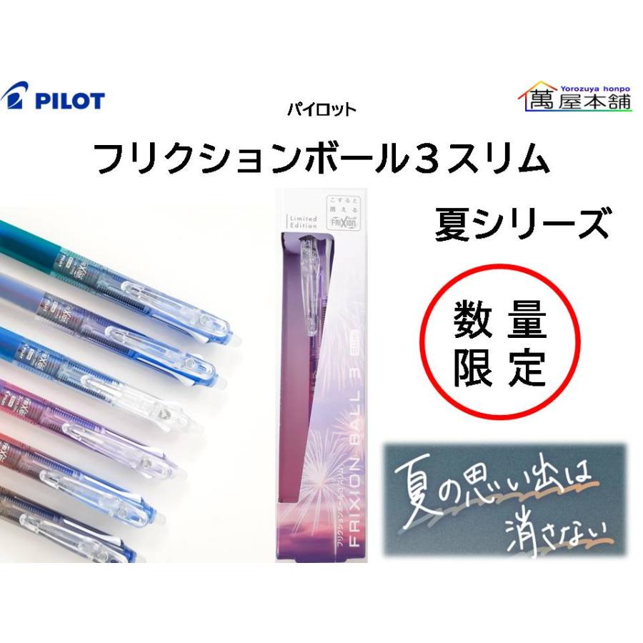 フリクション 数量限定 パイロット フリクションボール3 スリム 夏