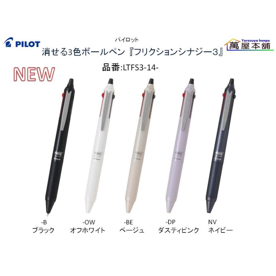 PILOT（パイロット） 数量限定 FRIXION SYNERGY3 消せる3色ボールペン『フリクションシナジー3』 0.4mm/超極細 ...