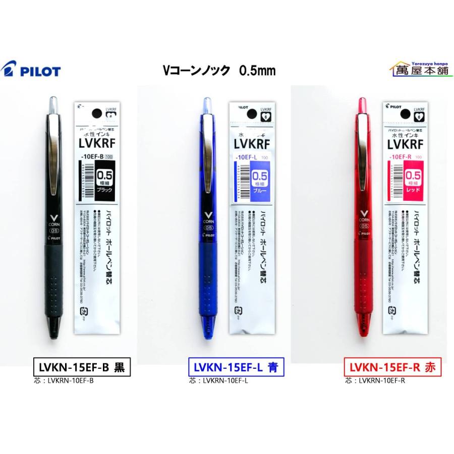 PILOT（パイロット） 水性ボールペン Vコーンノック1本+替芯1本 0.5mm