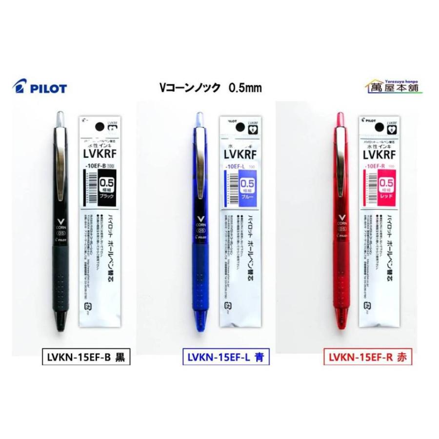 PILOT（パイロット） 水性ボールペン Vコーンノック1本+替芯1本 0.5mm