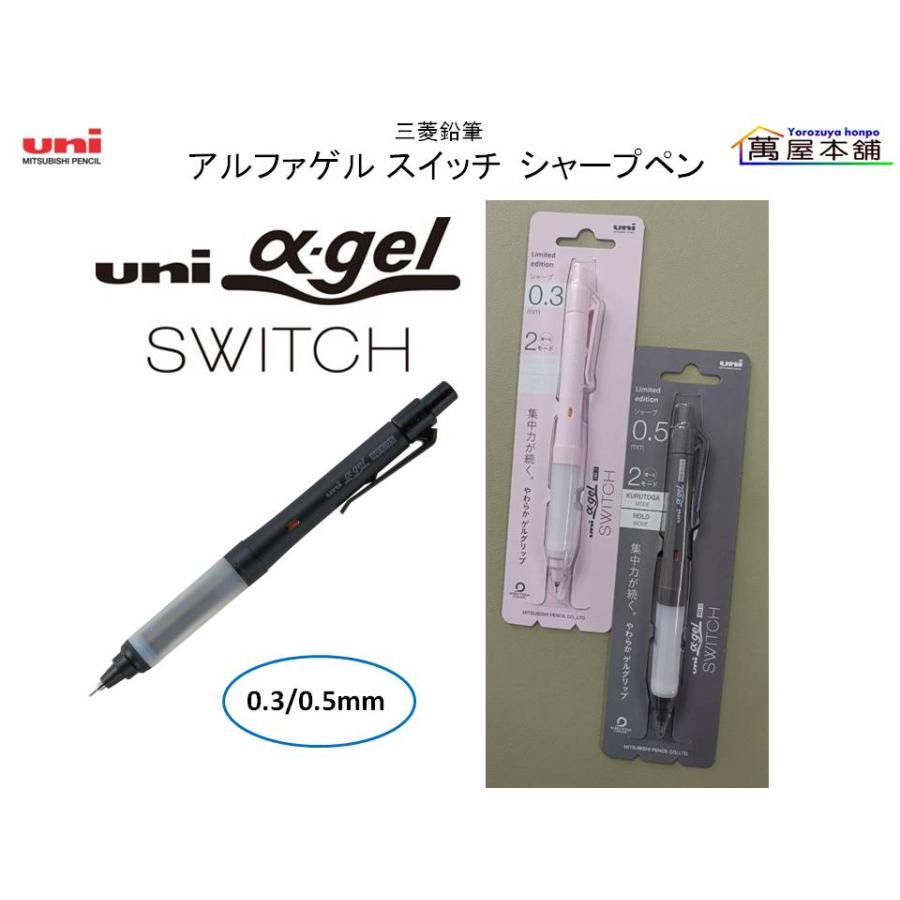 三菱鉛筆 ユニ アルファゲル スイッチ シャープペンシル 0.3/0.5mm 新