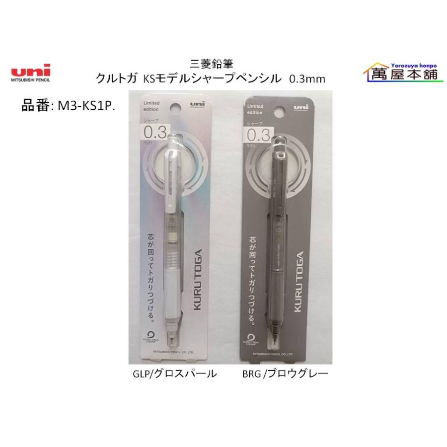 三菱鉛筆 クルトガKS モデル Kuru Toga KS シャープペンシル 0.3/0.5mm