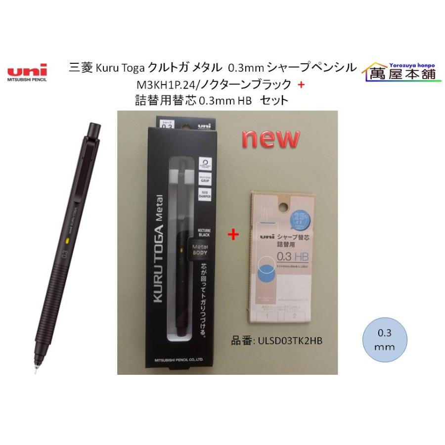 三菱鉛筆 クルトガメタル 3本セット 三菱鉛筆 クルトガ メタル 0.3mm シャープペンシル +替芯のセット