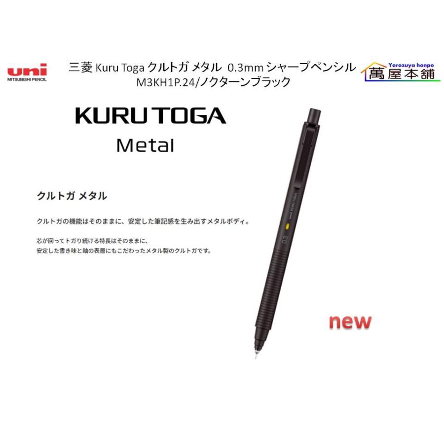 三菱鉛筆 クルトガ メタル 0.3mm シャープペンシル +替芯のセット