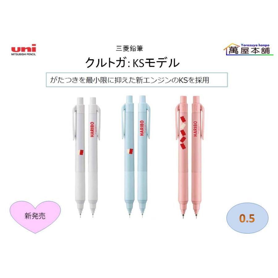 三菱鉛筆 HARIBO x uni勉強アイテム クルトガ KSモデル シャープ