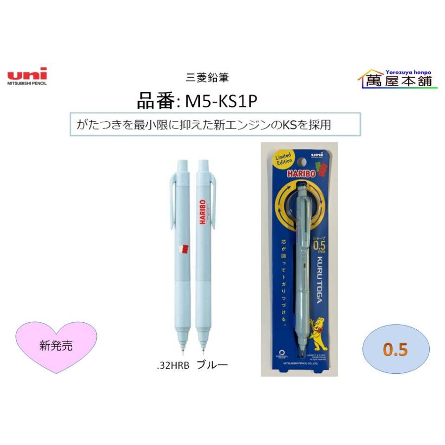 三菱鉛筆 HARIBO x uni勉強アイテム クルトガ KSモデル シャープ