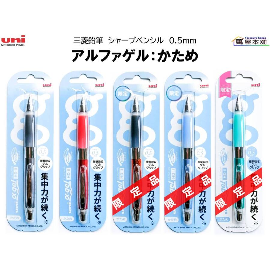 三菱鉛筆 限定 アルファゲル シャカシャカ機構搭載モデル：かため 0.5