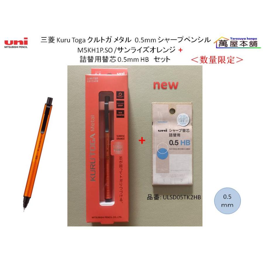 三菱鉛筆 クルトガ メタル 0.5mm シャープペンシル +替芯のセット