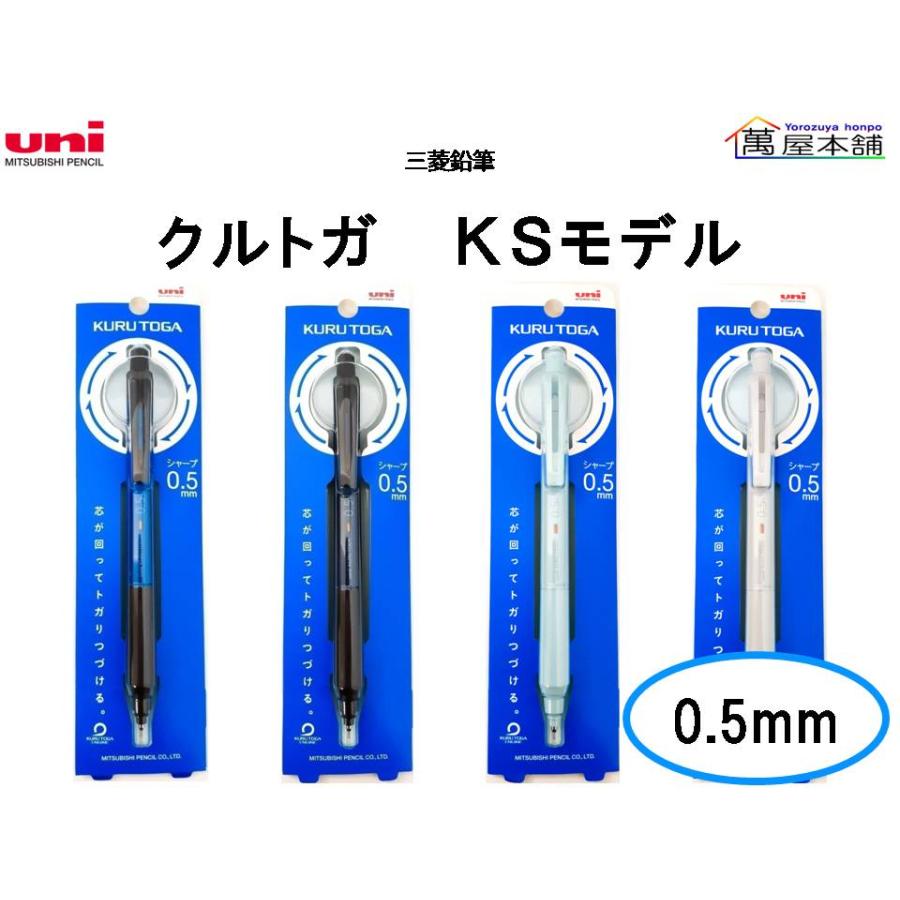 三菱鉛筆 クルトガ KSモデル シャープペンシル 0.5mm M5KS1P<希望小売