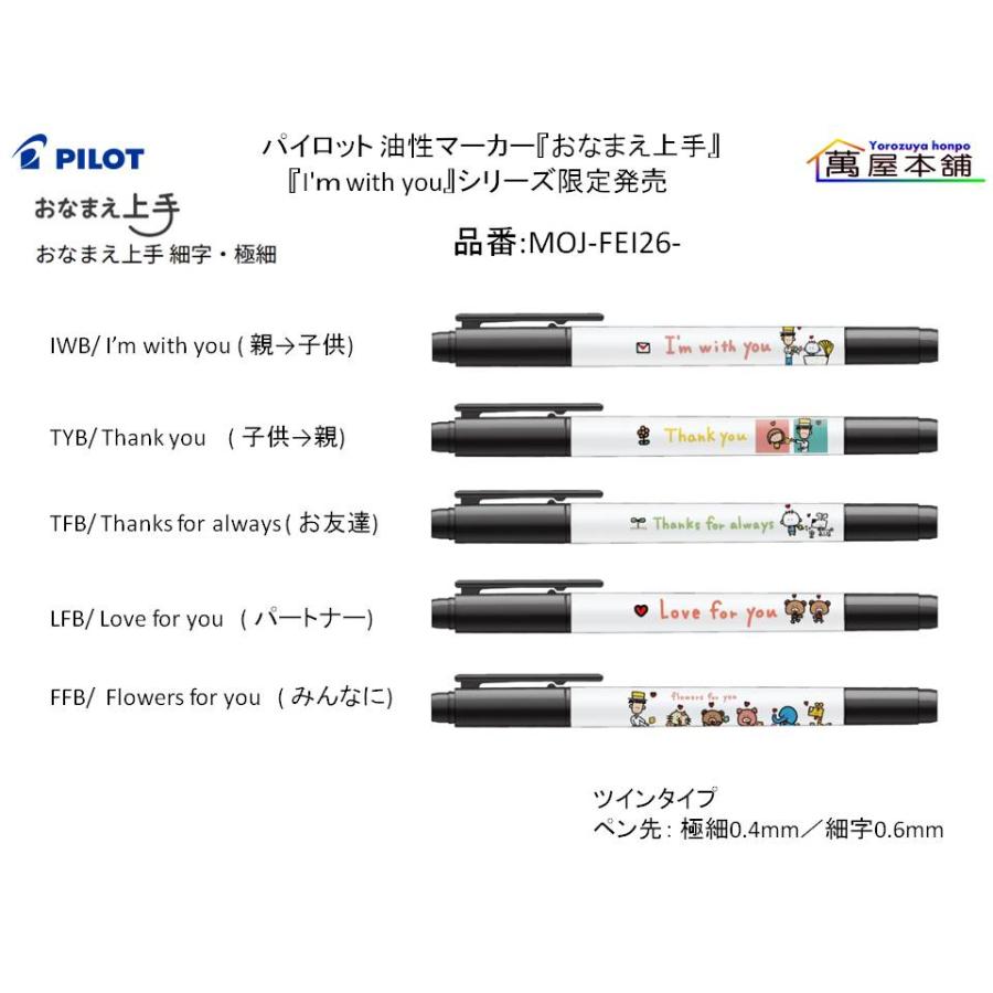 PILOT（パイロット） 油性マーカー『おなまえ上手』『I'm with you