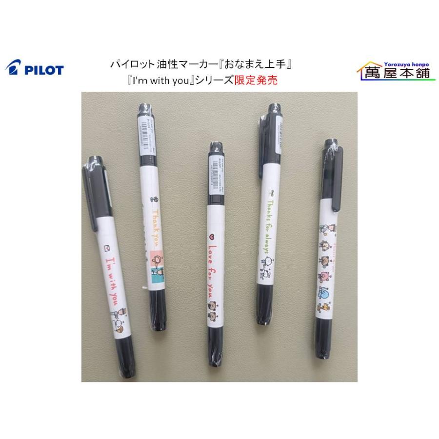 PILOT（パイロット） 油性マーカー『おなまえ上手』『I'm with you