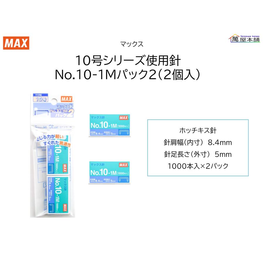 マックス（MAX） マックス針 No.10-1M パック2 ホッチキス針 1000本入