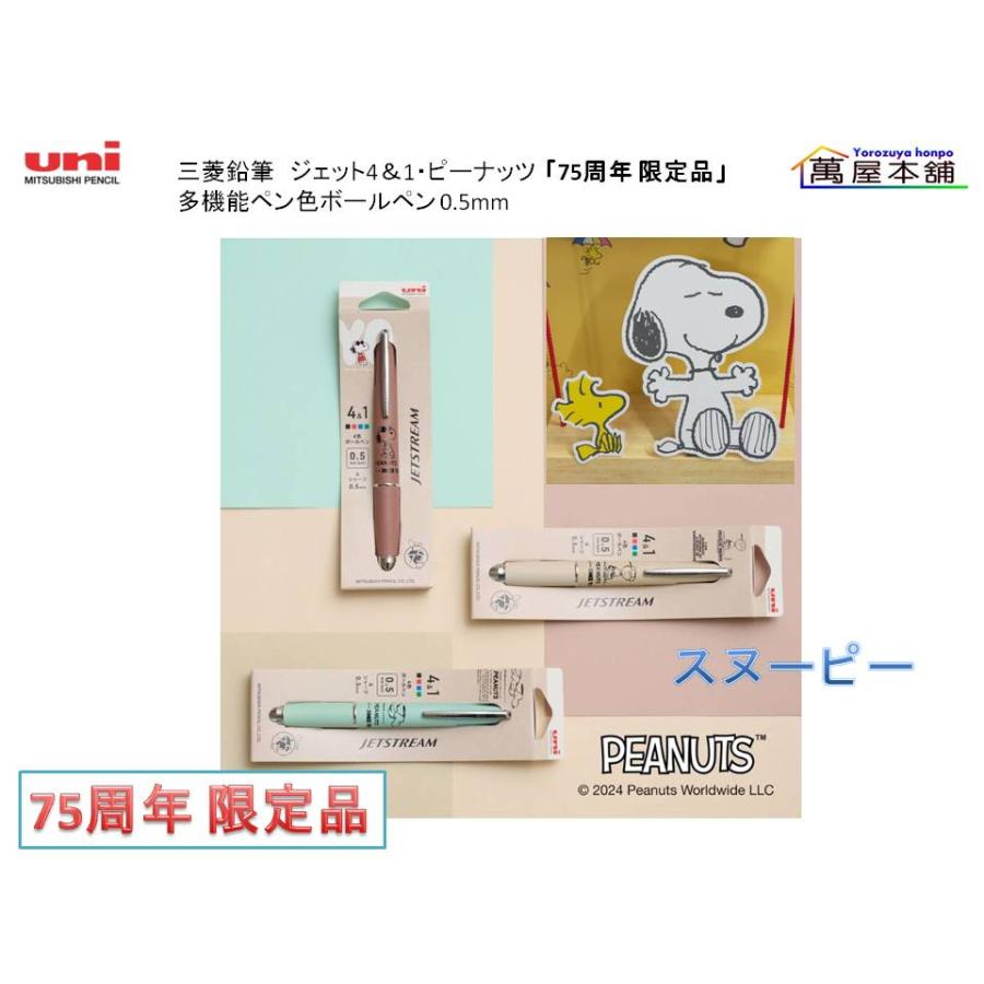 三菱鉛筆 ジェット4＆1・ピーナッツ「75周年 限定品」多機能ボールペン