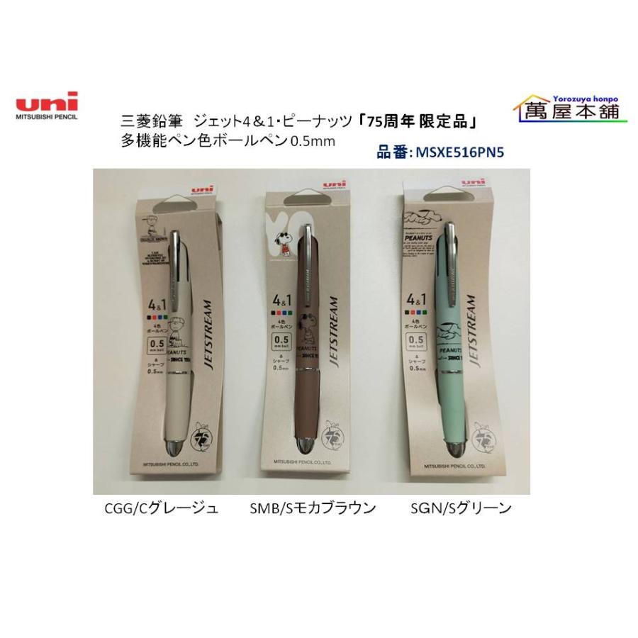 【廃盤 限定品】75周年 限定 ジェットストリーム　3本セット 4&1 三菱鉛筆 ジェット4＆1・ピーナッツ「75周年 限定品」多機能ボールペン
