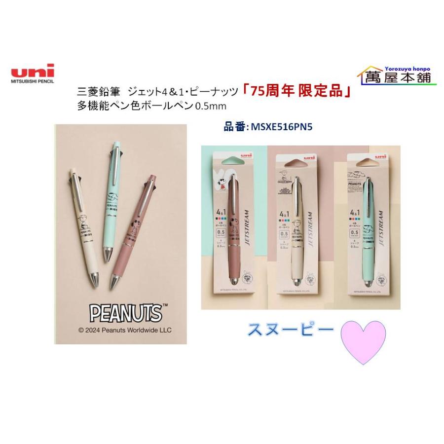 三菱鉛筆 ジェット4＆1・ピーナッツ「75周年 限定品」多機能ボールペン