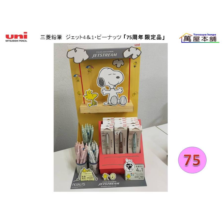 【廃盤 限定品】75周年 限定 ジェットストリーム　3本セット 4&1 三菱鉛筆 ジェット4＆1・ピーナッツ「75周年 限定品」多機能ボールペン