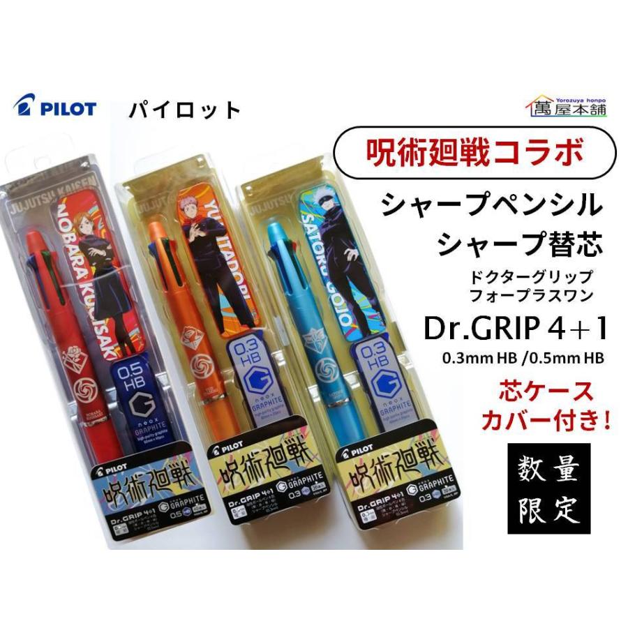 パイロット 呪術廻戦コラボ 数量限定 ドクターグリップ 4 1 多機能ペン 替芯 0 3ｍｍ 0 5ｍｍ P 2172 6 P 2172 6 萬屋本舗 通販 Yahoo ショッピング