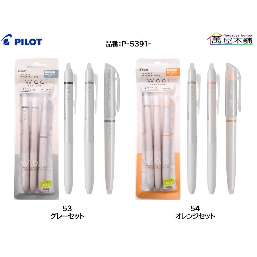 フリクション 数量限定 パイロット フリクション Waai (ワーイ