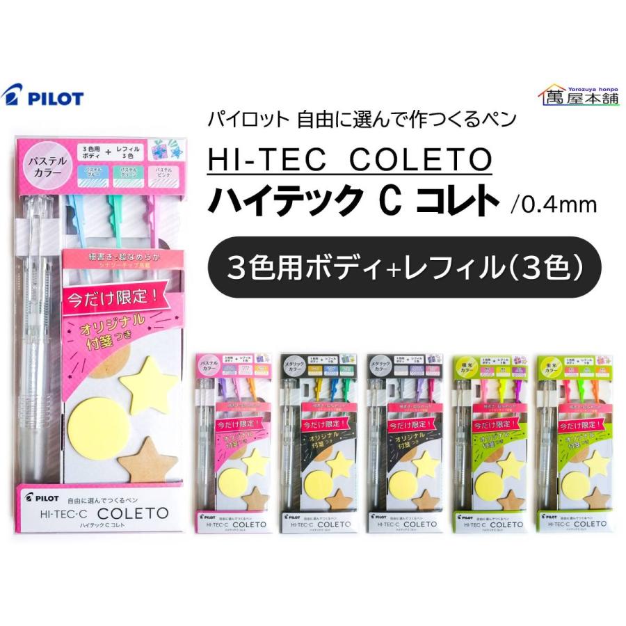PILOT（パイロット） ハイテックCコレト 3色用ボディ+レフィル3色