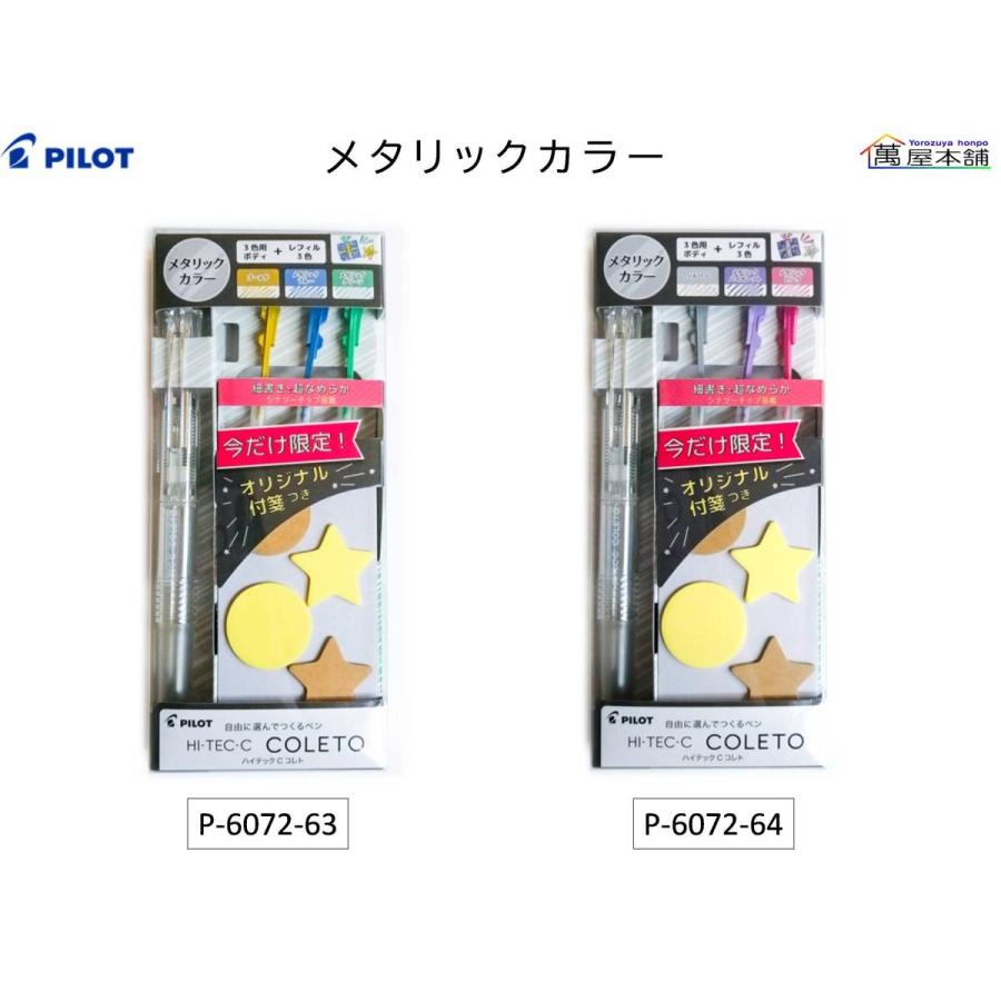 PILOT（パイロット） ハイテックCコレト 3色用ボディ+レフィル3色