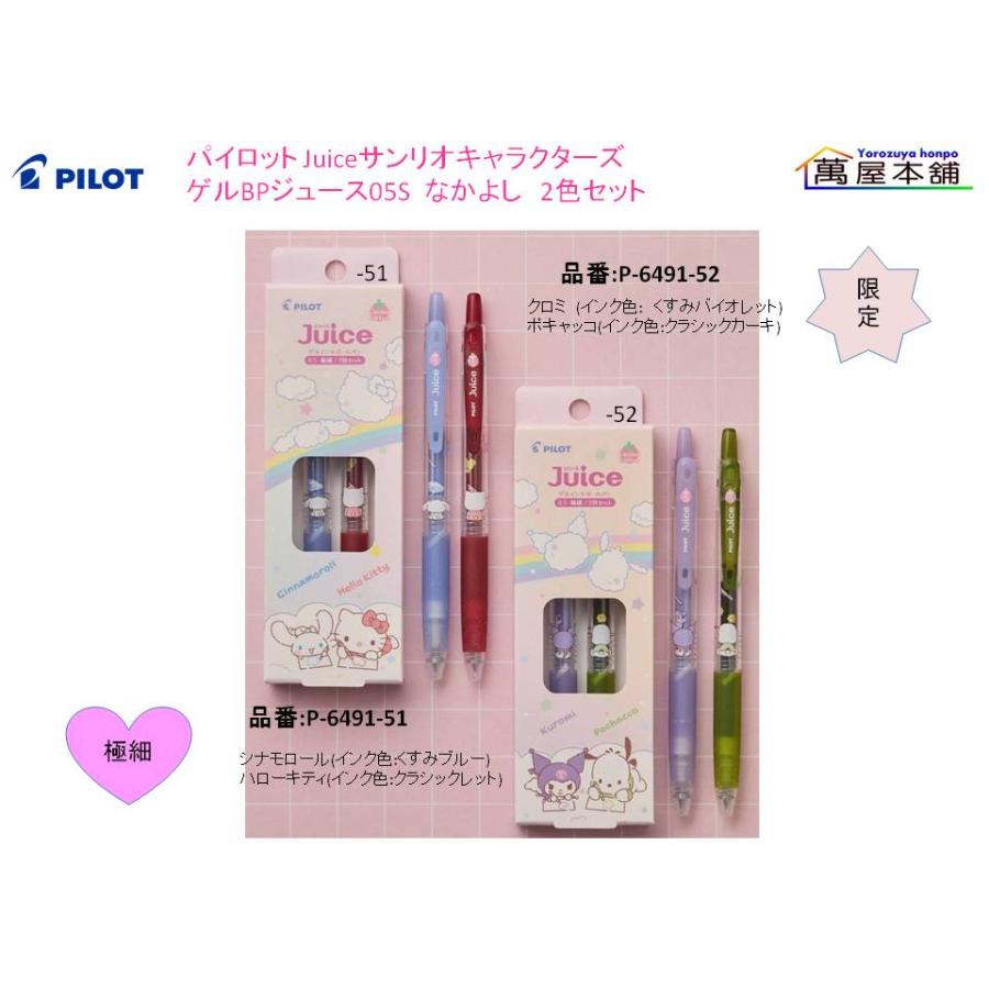 PILOT（パイロット） サンリオキャラクターズ ゲルBPジュース05S なかよし 2色セット【数量限定】P-6491 ★在庫売り出しセール品 ...