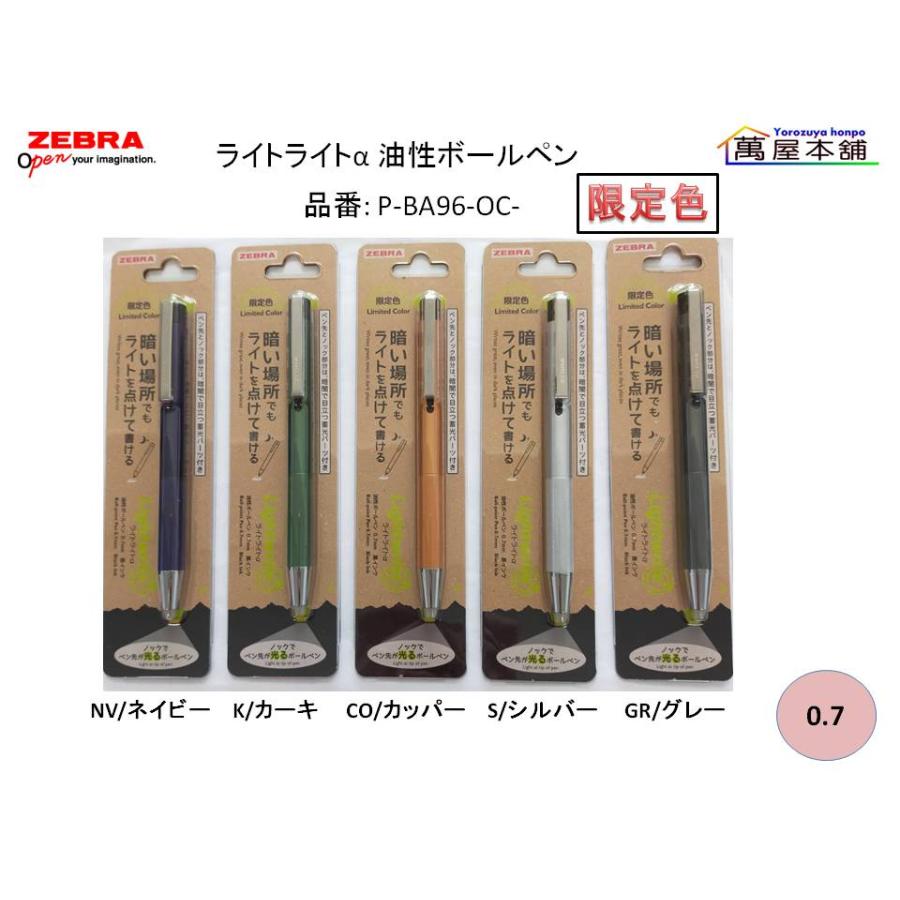ライトライト ゼブラ ライトライトα ライト付きボールペン 0.7mm P