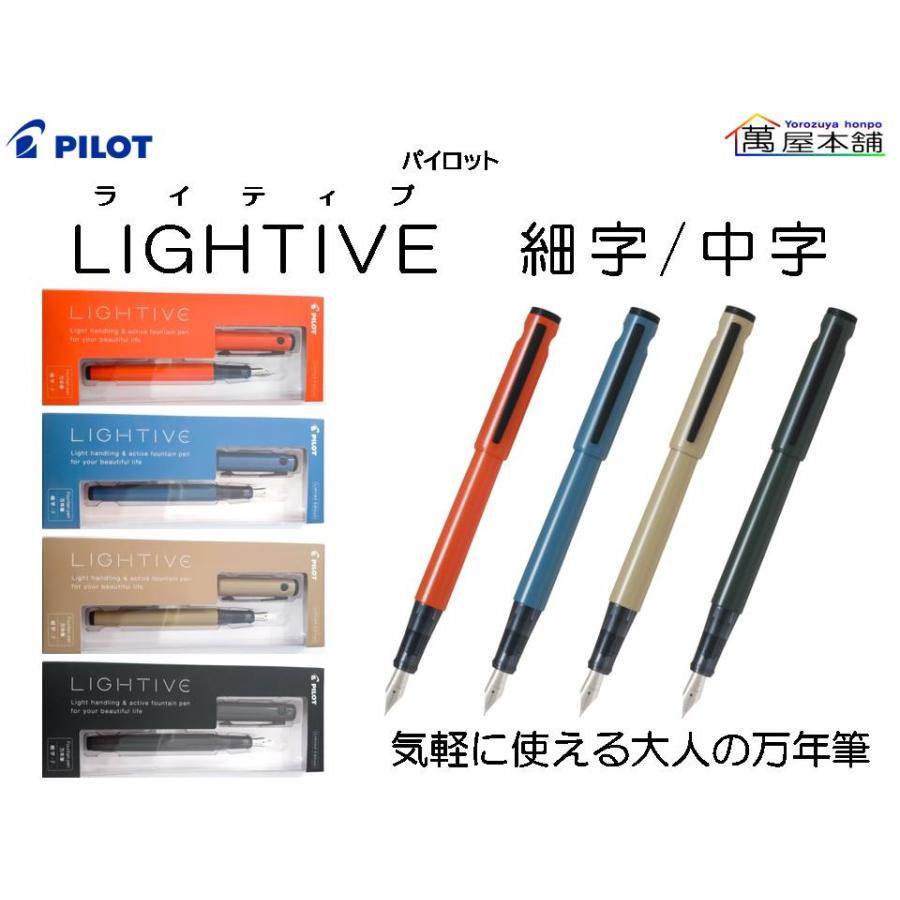 PILOT(文具) 数量限定 パイロット 万年筆 LIGHTIVE PILOT(文具) 数量限定 パイロット 万年筆 LIGHTIVE