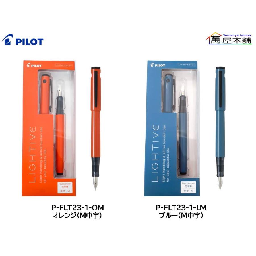 PILOT(文具) 数量限定 パイロット 万年筆 LIGHTIVE PILOT(文具) 数量限定 パイロット 万年筆 LIGHTIVE