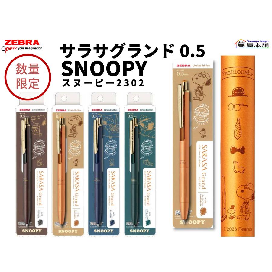 サラサ 数量限定スヌーピー ゼブラ SARASA Grand サラサグランド サラサ 数量限定スヌーピー ゼブラ SARASA Grand サラサグランド