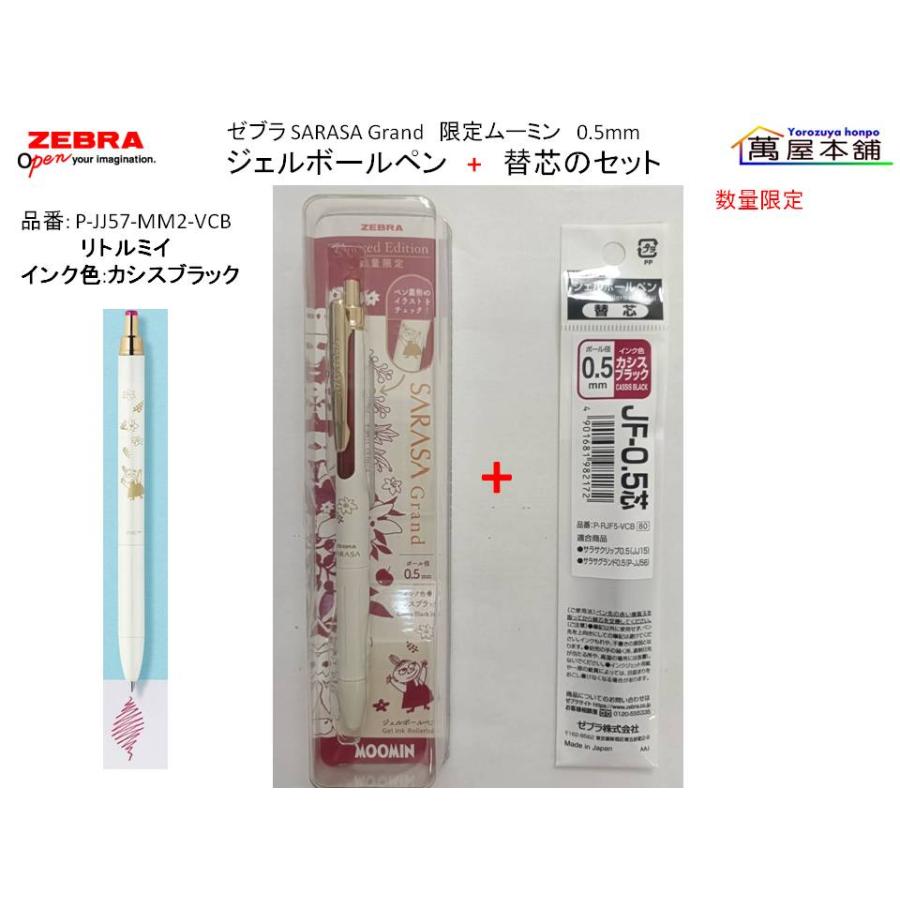 サラサ ゼブラ SARASA Grand サラサグランド限定ムーミン 0.5mm ジェル