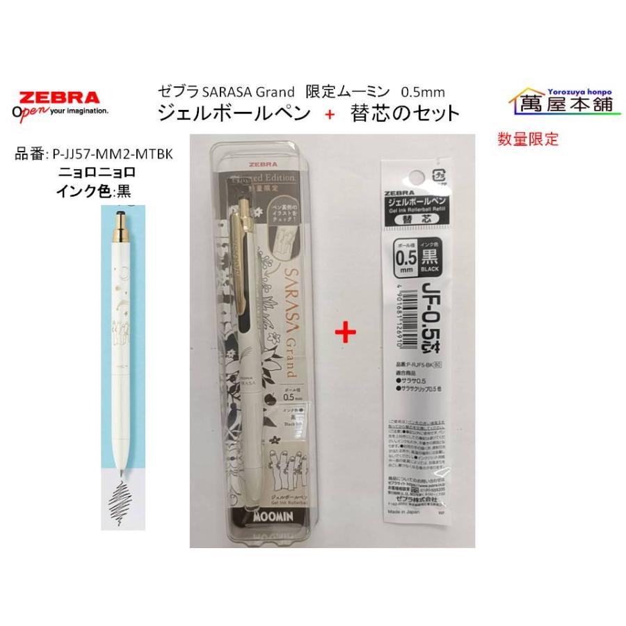 サラサ ゼブラ SARASA Grand サラサグランド限定ムーミン 0.5mm ジェル
