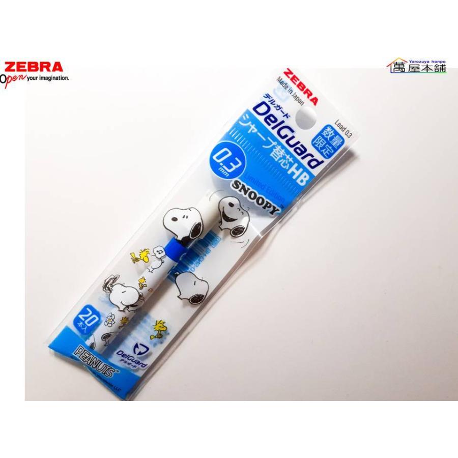 ゼブラ 〈スヌーピー限定〉デルガード DelGuard シャープ替芯 0.3mm/0.5mm HB|bunguhonpo|03