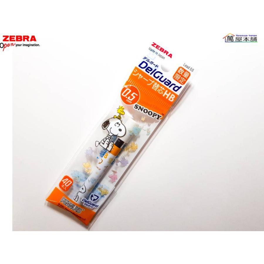 ゼブラ 〈スヌーピー限定〉デルガード DelGuard シャープ替芯 0.3mm/0.5mm HB|bunguhonpo|04