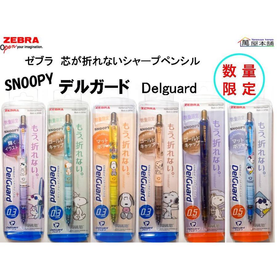ゼブラ スヌーピー限定 デルガード Delguard シャープペンシル 0 3mm 0 5mm 気質アップ