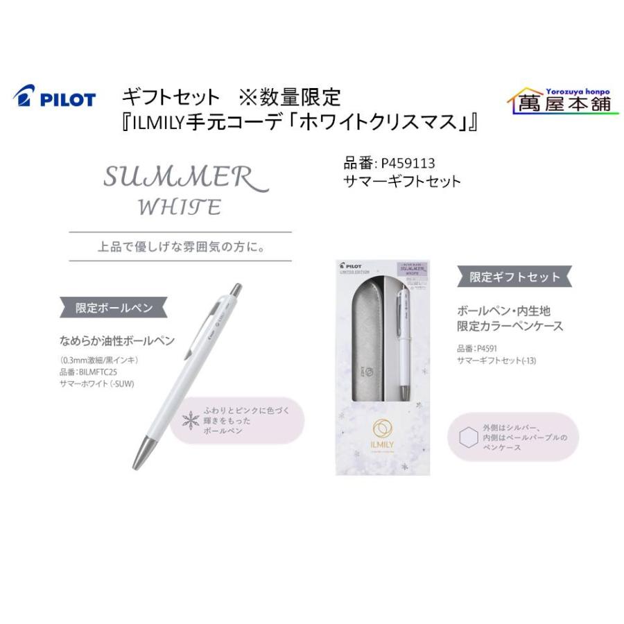 PILOT（パイロット） ギフトセット 『ILMILY手元コーデ 「ホワイト