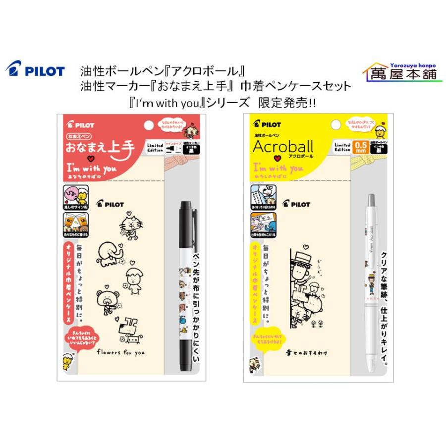 PILOT（パイロット） 油性マーカー『おなまえ上手』・ 油性ボールペン