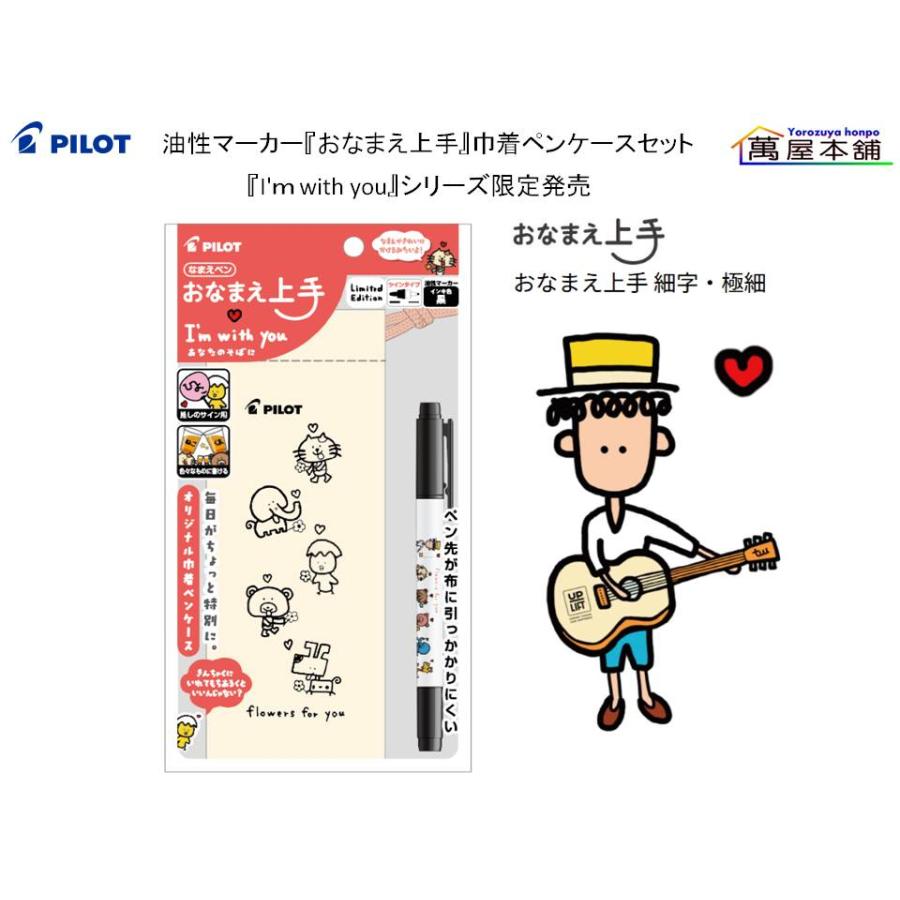 PILOT（パイロット） 油性マーカー『おなまえ上手』・ 油性ボールペン