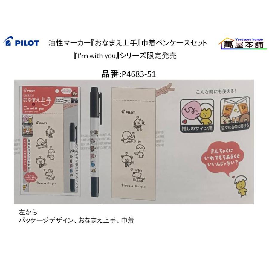 PILOT（パイロット） 油性マーカー『おなまえ上手』・ 油性ボールペン