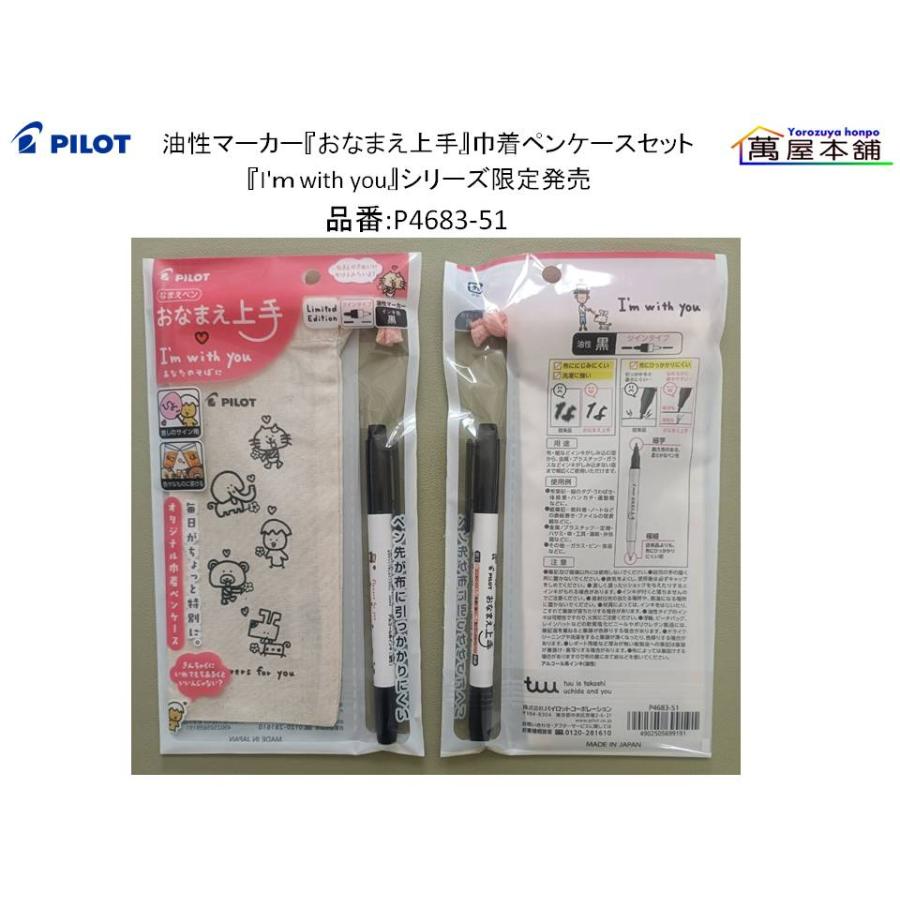 PILOT（パイロット） 油性マーカー『おなまえ上手』・ 油性ボールペン