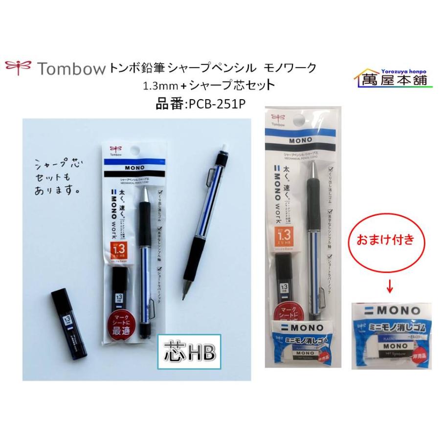 MONO トンボ鉛筆 モノワーク シャープペンシル 1.3mm + シャープ芯