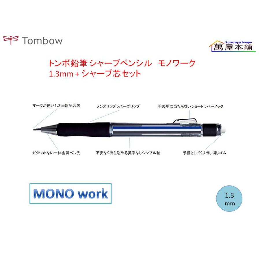 MONO トンボ鉛筆 モノワーク シャープペンシル 1.3mm + シャープ芯