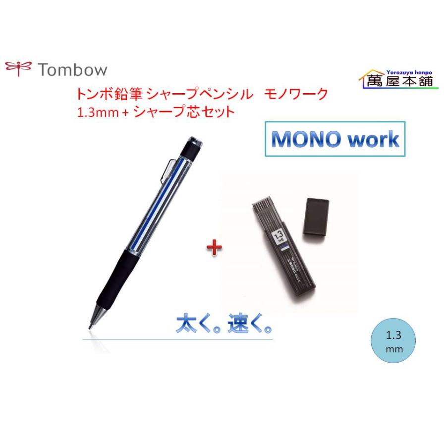 MONO トンボ鉛筆 モノワーク シャープペンシル 1.3mm + シャープ芯