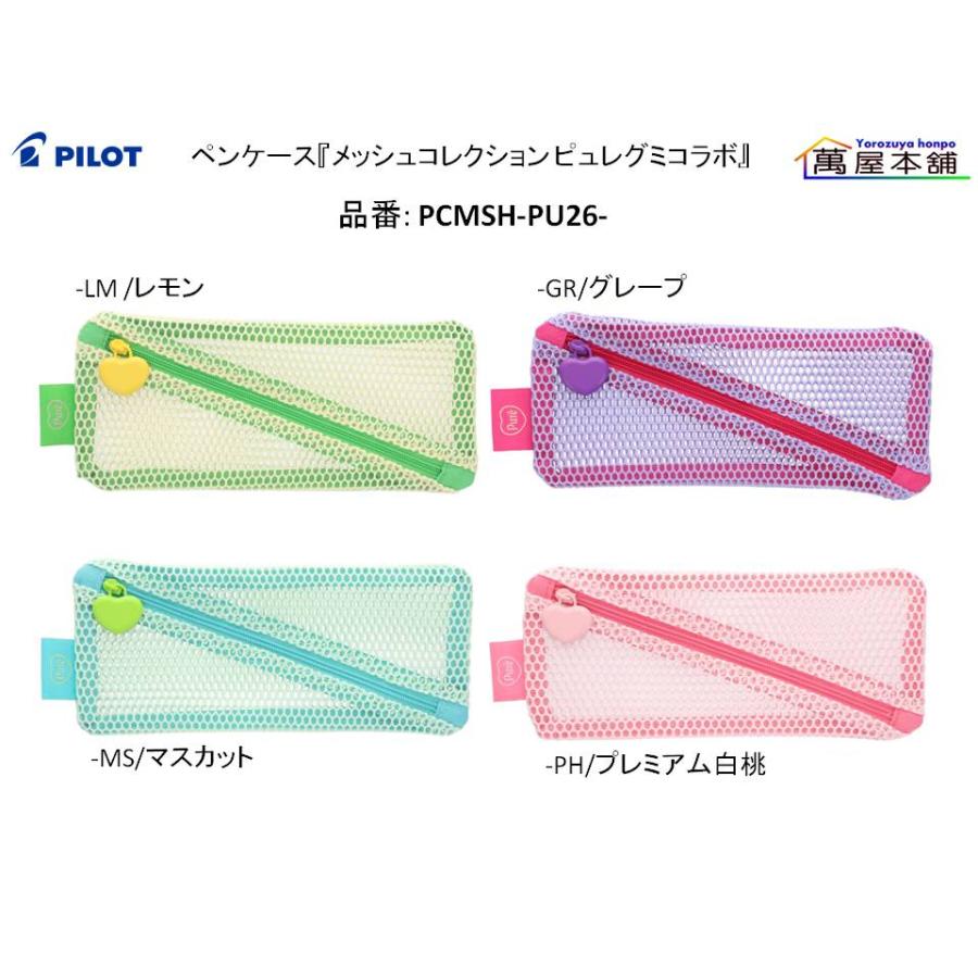 PILOT（パイロット） ペンケース『メッシュコレクション ピュレグミ