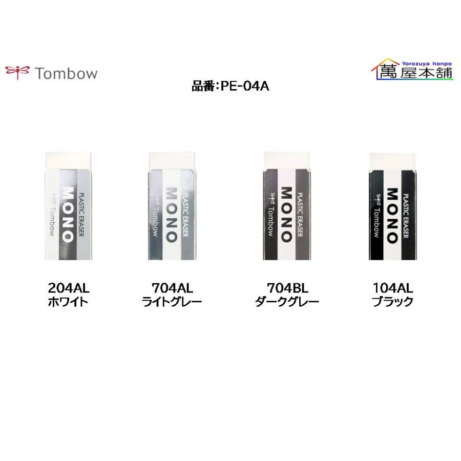 筆記具 mono pe-04a MONO トンボ鉛筆 PE-04A 消しゴム モノPE04 限定グレースケール
