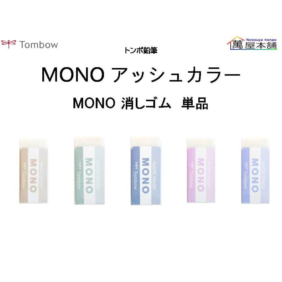MONO トンボ鉛筆 限定アッシュカラー モノ消しゴム 単品 PE-04A : 萬屋