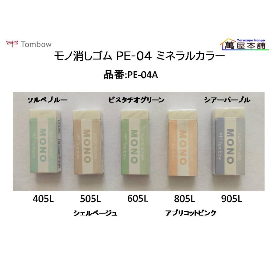 MONO トンボ鉛筆 モノ消しゴム ミネラルカラーPE-04A : 萬屋本舗