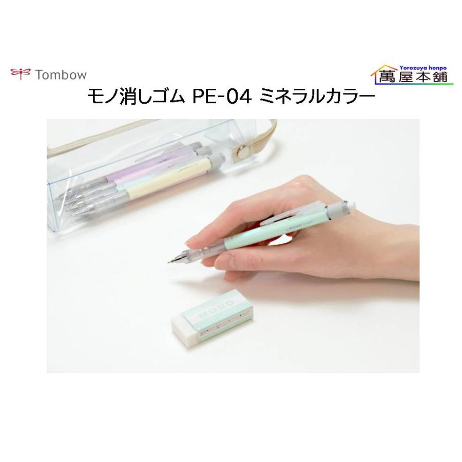 MONO トンボ鉛筆 モノ消しゴム ミネラルカラーPE-04A : 萬屋本舗