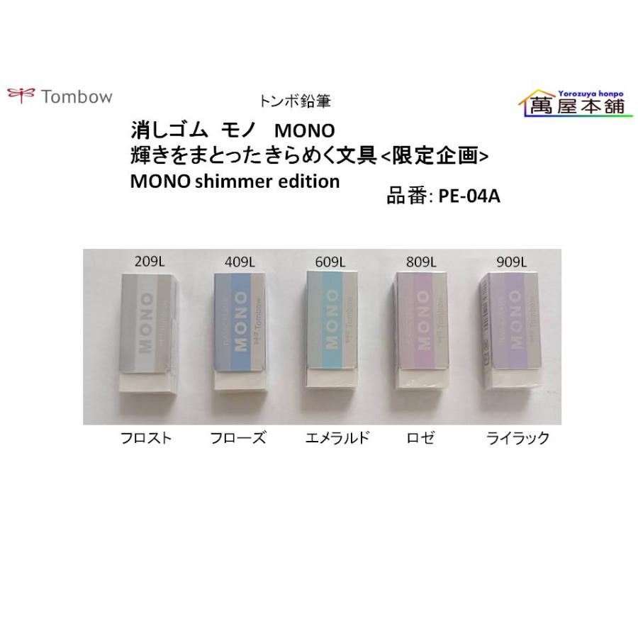 筆記具 mono pe-04a MONO トンボ鉛筆 PE-04A 消しゴム モノPE04 限定グレースケールカラー